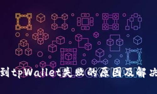 提币到tpWallet失败的原因及解决方案