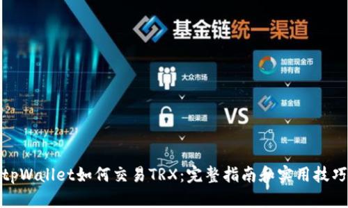 tpWallet如何交易TRX：完整指南和实用技巧