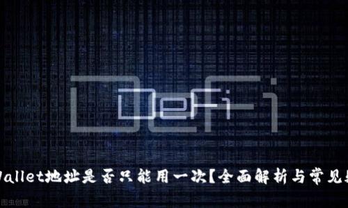 tpWallet地址是否只能用一次？全面解析与常见疑问