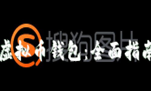 高效安全的虚拟币钱包：全面指南与最佳选择