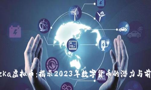 McKa虚拟币：揭示2023年数字货币的潜力与前景