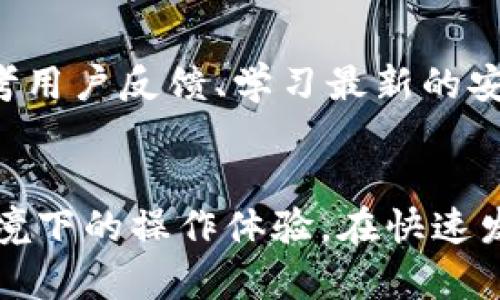   深入了解tpWallet权限管理：保障数字资产安全的关键 / 

 guanjianci tpWallet, 权限管理, 数字资产, 区块链安全 /guanjianci 

引言
随着区块链技术的迅速发展，数字资产的管理和安全性成为用户非常关注的主题。tpWallet作为一种数字资产管理工具，逐渐受到大众用户的青睐。然而，对于tpWallet中的权限管理以及如何保障数字资产安全，许多用户仍然存在疑问。本文将深入探讨tpWallet的权限管理、其重要性、设置方法以及相关的安全措施，以帮助用户有效管理自己的数字资产。

tpWallet是什么？
tpWallet是一个多功能数字钱包，旨在为用户提供安全、便捷的数字资产管理体验。它支持多种数字货币和Token，允许用户随时随地进行加密货币的存储、交易和管理。此外，tpWallet还提供了强大的权限管理功能，以确保用户的资产安全性最大化。用户可以根据自己的需求设定不同的权限，以适应多种场景和使用需求。

tpWallet中的权限管理概述
权限管理是tpWallet中的一个关键功能，它决定了用户在平台上能够进行哪些操作。这样的设计不仅增强了安全性，还使得用户能够在多个维度上自定义自己的使用体验。tpWallet的权限管理分为以下几个重要方面：
ul
    listrong账户权限：/strong用户可以设定不同的账户访问权限，限制某些操作，如转账、杠杆交易等。/li
    listrong资产访问权限：/strong用户可控制特定资产的访问，确保只有授权的账户可以查看或移动这些资产。/li
    listrong多重签名：/strongtpWallet支持多重签名权限，用户可以设置需要多个账户的批准才能进行交易。/li
    listrong时间锁定：/strong用户可以设定时间锁定权限，防止在特定时间段内进行某些操作。/li
/ul

为什么权限管理对tpWallet至关重要？
权限管理在tpWallet中扮演着至关重要的角色，主要体现在以下几点：
ul
    listrong安全性：/strong通过合理的权限设置，用户可以极大地降低资产被盗的风险。一个账户如果被黑客入侵，没有足够的权限将导致黑客无法轻易转走用户的数字资产。/li
    listrong灵活性：/strong不同的用户需求不同，权限管理允许用户根据自己的需求定制使用策略。例如，对于频繁进行交易的用户，可以允许较高权限，而对于只进行存储的用户，则可以减少其交易权限。/li
    listrong风险控制：/strong通过设定权限，用户可以在一定程度上避免操作失误造成的资金损失。例如，设定某些权限需多重验证，才能进行高风险交易。/li
/ul

如何在tpWallet中设置权限？
设置权限的步骤相对简单，但需要用户谨慎对待。以下是设置权限的一般步骤：
ol
    listrong下载并安装tpWallet：/strong首先，用户需要下载并安装tpWallet应用。/li
    listrong创建或导入钱包：/strong打开tpWallet后，用户可以选择创建新钱包或导入现有钱包。/li
    listrong进入权限设置界面：/strong在钱包主界面上，用户可以找到“权限设置”选项。进入后，用户可以看到各种权限选项，如账户权限、资产访问权限等。/li
    listrong配置权限：/strong根据用户的需求，逐一设置各项权限，例如设置转账权限、信息查看权限等。/li
    listrong确认并保存设置：/strong完成权限设置后，用户需要确认并保存这些设置。/li
/ol

tpWallet的安全性有哪些提升措施？
为了增强tpWallet的安全性，开发团队采取了多项安全提升措施，包括：
ul
    listrong双重身份验证：/strongtpWallet提供双重身份验证功能，用户在登录或进行重要操作时需进行额外验证。/li
    listrong加密技术：/strong所有用户数据都经过高标准的加密技术处理，确保即使数据被截获，黑客也无法解析。/li
    listrong定期安全评估：/strongtpWallet定期进行系统安全评估，确保没有安全漏洞。/li
    listrong用户教育：/strongtpWallet还提供用户教育资源，帮助用户学习如何安全使用数字钱包。/li
/ul

常见问题解答

问题1：tpWallet支持哪些数字货币？
tpWallet最初主要支持以太坊及其衍生Token，但随着用户需求的增加，tpWallet逐步扩展了对其他主流数字货币的支持。当前，用户可以在tpWallet中管理包括比特币、Litecoin等多种数字货币。此外，tpWallet也在不断推出对新兴货币的支持，以满足市场上多样化的需求。用户在使用前应查看最新的支持列表，以确认自己的数字货币是否被支持。

问题2：如何保证tpWallet的安全？
tpWallet的安全性重在用户的使用习惯和工具本身的设计。首先，用户应确保密码强度，同时定期更换密码。此外，开启双重身份验证可以作为用户安全的重要一环。最后，在公共网络中使用tpWallet时，用户应尤为小心，避免在不安全的环境下输入账户信息。

问题3：tpWallet的多重签名功能如何使用？
多重签名功能需要设置多个参与者的权限。首先，用户可以在钱包的权限设置中打开多重签名选项，输入参与者的公钥并定义需要多少人批准才能交易。随后，用户需要确认这些设置。

问题4：如果忘记tpWallet密码该怎么办？
遗忘tpWallet密码可能会导致用户暂时无法访问自己的数字资产。为了帮助用户找回账户，tpWallet提供了密钥备份功能，用户在创建钱包时获得一组助记词。如果用户丢失了密码，可以通过助记词重置钱包，从而恢复对账户的访问。

问题5：tpWallet的权限管理适用于哪些场景？
权限管理在多重用户环境或企业应用中尤为重要。比如，在团队合作中，多个用户可能需要访问相同的数字资产，通过权限管理可以明确每个用户的访问范围和操作权限。此外，个人用户在进行大额交易时，也可通过设置权限去降低风险。

问题6：如何提升tpWallet的使用体验？
提升tpWallet使用体验的关键在于用户的定制化设置。用户可根据自己的需求设置不同操作权限，精简不必要的功能，从而避免信息的冗余。此外，定期更新应用、参考用户反馈、学习最新的安全知识都能帮助用户提升使用体验。

结论
tpWallet作为一款优质的数字资产钱包，其权限管理功能为用户的资产安全提供了可靠保障。合理地设置和管理权限，能够有效降低风险，进而提升用户在区块链环境下的操作体验。在快速发展的数字货币市场，了解和掌握tpWallet的操作，将余子确保用户的资产安全，并实现他们在加密货币投资上的潜力。