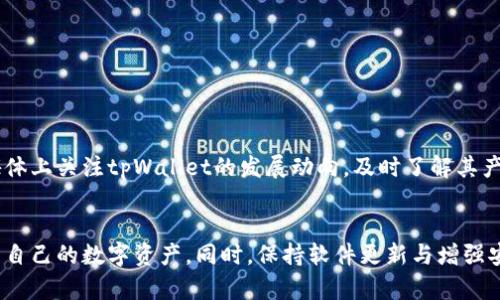 tpWallet没有同步钱包的原因与解决方法  
tpWallet, 钱包同步, 钱包问题, 数字资产管理/guanjianci  

引言  
在数字资产管理的过程中，钱包的同步是至关重要的一环。对于tpWallet用户来说，时常会遇到“没有同步钱包”这种情况，这不仅会影响用户体验，还可能导致资产管理的不便。本文将为大家详细解析tpWallet没有同步钱包的原因，并探讨可能的解决方法，帮助用户高效地管理自己的数字资产。  

tpWallet简介  
tpWallet是一款集成了多种功能的数字钱包，支持多种主流加密货币的存储、转账与交易。用户可以通过tpWallet便捷地管理他们的数字资产。这款钱包的设计注重用户体验，没有复杂的操作步骤，使得即使是新手用户也能快速上手。  
在使用tpWallet的同时，钱包的同步功能使得用户能够实时更新余额和交易记录。然而，有时会出现同步失败的情况，这就需要用户找到原因以便及时处理。  

tpWallet无法同步钱包的常见原因  
1. 网络问题：tpWallet的同步功能依赖于互联网，任何网络的不稳定或中断都可能导致同步失败。确保设备连接的是稳定的网络是解决问题的第一步。  
2. 软件版本：如果用户使用的tpWallet版本过旧，可能会导致某些功能无法正常使用。及时更新软件是保持应用稳定性的重要措施。  
3. 服务器问题：tpWallet的服务器可能因维护、更新或者突发故障而暂时不可用，这种情况下用户只能耐心等待。  
4. 设置问题：钱包的设置可能会影响同步，例如没有正确配置节点或选错误的网络类型（如主网、测试网等）。  
5. 资料错误：输入的钱包地址或私钥等信息有误也会导致无法同步。确保所有信息的准确无误是非常重要的。  

解决tpWallet同步钱包的步骤  
要解决tpWallet没有同步钱包的问题，可以按照以下步骤进行操作：  
1. 检查网络连通性，确保设备可连接到互联网，尝试使用不同的网络环境（如Wi-Fi与4G切换）。  
2. 查看tpWallet的版本，若发现不是最新版，前往官网或应用商店进行更新。  
3. 访问tpWallet的官方社交媒体或支持页面，查看是否有维护通知或其他用户报告的同样问题，如果有，耐心等待问题的解决。  
4. 检查钱包设置，确保连接的是正确的节点及网络类型，并核对操作流程是否正确。  
5. 仔细审核输入的所有信息，确保没有遗漏或错误。  

可能的相关问题  
1. 如何确保tpWallet安全？  
tpWallet作为一个数字钱包，其安全性自然是用户最关注的内容之一。为了确保tpWallet的安全，用户可以采取以下措施：  
1.1 使用强密码：选择一个强密码来保护钱包，避免使用简单的字母或数字组合。同时定期更换密码。  
1.2 双重验证：如果tpWallet支持双重验证功能，务必开启，以增加额外的安全保护。  
1.3 备份助记词：使用tpWallet时，需妥善保存钱包生成的助记词，避免丢失，助记词一般是恢复钱包的重要依据。  
1.4 定期更新软件：及时更新tpWallet至最新版本，以确保获取到最新的安全补丁与功能修复。  
1.5 警惕网络诈骗：不要随意点击不明链接和下载未知文件，确保在官方渠道下载软件。  
2. tpWallet支持哪些加密货币？  
tpWallet支持多种主流加密货币，如比特币（BTC）、以太坊（ETH）、瑞波币（XRP）等，具体支持的币种会在官方发布的信息中说明。对于需要使用特定币种的用户，建议在使用前确认钱包的兼容性，以避免资产丢失。  
3. 如何备份tpWallet的钱包？  
备份tpWallet的钱包是一项重要操作，具体步骤如下：  
3.1 生成助记词：当用户第一次创建钱包时，tpWallet会生成一组助记词，将其抄写下来并保存在安全的地方。  
3.2 导出私钥：在tpWallet的设置中，可以找到导出私钥的选项，用户可以将私钥导出并加密储存。  
3.3 使用云备份：若tpWallet支持云备份功能，用户可以使用该功能进行备份，但要注意选择可信的云服务提供商。  
4. tpWallet如何恢复钱包？  
若用户因设备更换或软件故障需要恢复钱包，可以借助助记词或私钥来实现。具体恢复步骤为：  
4.1 下载并安装tpWallet：在新设备上下载并安装最新版本的tpWallet。  
4.2 选择恢复钱包：打开tpWallet后，选择恢复钱包的选项。  
4.3 输入助记词或私钥：根据提示输入助记词或导入私钥，完成恢复过程。  
5. 如何联系tpWallet的客服？  
如果用户在使用tpWallet的过程中遇到任何问题，可以通过以下方式联系tpWallet的客服：  
5.1 官方网站：访问tpWallet的官方网站，了解最新的联系方式和支持渠道。  
5.2 在线客服：若网站上提供在线客服功能，用户可直接与客服进行对话，获取即时帮助。  
5.3 社交媒体：关注tpWallet的官方社交媒体平台，如微博、Twitter等，可获得最新的产品动态以及交流平台。  
6. tpWallet有哪些未来计划？  
tpWallet作为数字钱包，未来计划通常集中在改进用户体验、增强安全性以及支持更多的加密货币。用户可以在官网或社交媒体上关注tpWallet的发展动向，及时了解其产品更新和新功能上线。  

总结  
tpWallet作为一款便捷的数字资产管理工具，虽存在同步钱包的问题，但通过了解问题来源与解决方法，用户可以有效地管理自己的数字资产。同时，保持软件更新与增强安全意识，将有助于减少未来可能出现的问题。希望本文对tpWallet用户有所帮助，能提升大家的使用体验。