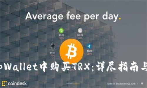 题目：如何在tpWallet中购买TRX：详尽指南与常见问题解析