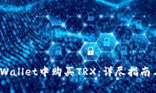 题目：如何在tpWallet中购买TRX：详尽指南与常见问题解析