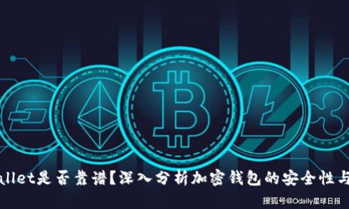 tpWallet是否靠谱？深入分析加密钱包的安全性与性能