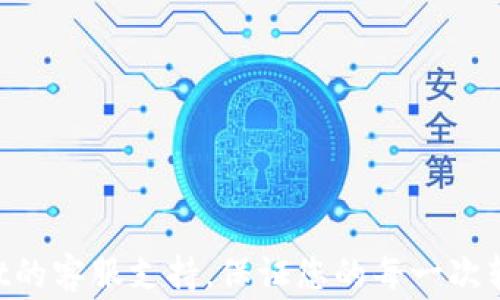 
   如何在tpWallet中取消批量转账？全面指南与常见问题解答  / 

关键词
 guanjianci  tpWallet, 批量转账, 取消转账, 加密钱包  /guanjianci 

---

一、tpWallet概述
tpWallet是一款广受欢迎的加密货币钱包，因其界面友好、安全性高而受到大众用户的青睐。随着数字货币市场的不断发展，用户对交易方式的需求也在上升。批量转账功能正是为了满足用户对快速、高效的转账需求而推出的，使得用户能够一次性将资金转给多个接收方，而不必逐一操作。

然而，使用批量转账功能也可能出现一些意外情况，比如用户在输入地址或金额时发生了错误，或者在考虑后决定取消转账。这时候，了解如何取消批量转账就显得尤为重要。本文将详细介绍tpWallet里的批量转账的取消方法以及常见问题的解答。

二、如何取消tpWallet中的批量转账
在tpWallet中，批量转账一旦被提交，通常会被视为一个不可逆的操作。然而，用户有时可能在完成转账前希望能够取消操作。这里提供一些步骤和建议。

h41. 检查转账状态/h4
在想要取消批量转账之前，首先要检查转账的状态。在tpWallet的界面上，用户可以查看到当前转账的状态。在“交易记录”或“转账历史”中找到你当前的批量转账记录，检查它是否已经完成。

h42. 立即取消操作/h4
如果交易还未被确认（待处理或未完成状态），用户可以尝试立即取消。如果tpWallet支持此功能，用户可以在转账记录中找到“取消交易”的选项。点击后，系统通常会要求你确认取消操作。

h43. 与客服联系/h4
如果在应用中没有找到取消按钮，或者转账已经处于待处理状态，建议用户尽快联系tpWallet的客服支持。有些平台可能提供了人工取消的方式，客服会根据实际情况给出解决方案。

h44. 注意事项/h4
在进行批量转账之前，用户应仔细确认接收地址和金额，确保信息的准确性，以减少后期取消操作的需求。此外，在确认交易前，用户也可以利用tpWallet的草稿或预览功能，有助于避免错误发生。

三、常见问题解答

问题1：批量转账的资金会立即扣除吗？
批量转账时，用户在提交订单的瞬间，tpWallet会对账户中可用余额进行锁定。这意味着一旦用户发起转账，相关的资金会被暂时预留，直至转账完成。如果用户在交易未确认前决定取消且平台允许取消，资金将会解除锁定并恢复到用户账户中。

h4转账完成的流程/h4
一旦批量转账被处理，相关的资金会被直接转移到接收方账户。如果转账是通过区块链网络进行的，那么其处理时间还会受到网络拥堵情况的影响。此时，用户将无法取消转账。

h4总结/h4
因此，为了避免不必要的资金损失，用户在使用批量转账功能时，务必要三思而后行，仔细检查每一个输入的细节。对于需要转账的情况，使用小额测试转账也是一个不错的选择，确保一切正常后再进行大额转账。

问题2：如果选择错误的接收地址，如何处理？
选择错误的接收地址或金额是批量转账中常见的问题。如果转账已经成功发起，资金便无法追回。对于未完成的转账，可以及时取消，但对于已经确认的转账，只能接受损失。

h4保护措施/h4
在开始批量转账前，可以利用tpWallet的地址簿功能，在其中提前保存常用的接收地址，这样做可以更好地降低输入错误的风险。此外，在输入接收地址的过程中，多做几次检查也是必要的，可以通过自己的小额转账进行验证。

问题3：tpWallet中的转账费用是如何计算的？
在tpWallet进行批量转账时，用户需注意平台的转账费用。这部分费用通常是按照转账金额的百分比来计算，也可能会根据当前的网络费用而有所不同。在交易高峰期，费用可能会增加。

h4收费透明性/h4
tpWallet会在用户进行批量转账时提供一个费用预估，确保每个用户在提交交易前都能清楚了解相关的费用。此外，用户还可以通过分析历史费用，来预估未来转账时可能产生的费用。

问题4：批量转账的最大限制是多少？
tpWallet中，批量转账的最大限制会根据用户的账户等级和认证状态而有所不同。通常，用户在未进行身份验证的情况下，可能会遇到资金的转账限制。

h4权限提升的方法/h4
为了提升批量转账的上限，用户可通过完成身份验证、绑定手机或邮箱等手段来提升账户安全性及信用度。这将使得更多的转账功能以及更高额度的资金划转成为可能。

问题5：批量转账需要多长时间才能完成？
批量转账的完成时间通常取决于转账的确认速度和网络情况。在大多数情况下，tpWallet会在几分钟内完成转账，但也有可能在高峰时段或区块链网络拥堵的情况下，延迟处理时间，导致用户需要等待更长时间。

h4调整策略/h4
用户在使用批量转账时，应提前考虑到可能的确认时间，并采取适当的资金流动计划。如果急需资金，建议选择较为稳妥的转账方式，例如小额分批转账以避免延误。

问题6：如何提高批量转账的成功率？
要提高批量转账的成功率，用户可考虑以下几个方面：
ul
li提前检查接收地址和金额的正确性，借助预览功能进行验证。/li
li在平台开放的时间段进行操作，避开高峰期。/li
li使用otp等多重认证方式增强账户安全性。/li
li如有必要，与tpWallet客服沟通，获取实时的操作建议。/li
/ul
总之，只有多加注意，才能确保批量转账顺利完成。

---

希望以上的内容能为您在tpWallet中取消批量转账提供有效的帮助。如果有其他疑问或需要进一步的支持，请随时联系tpWallet的客服支持。保证您的每一次转账都是安全而顺利的！