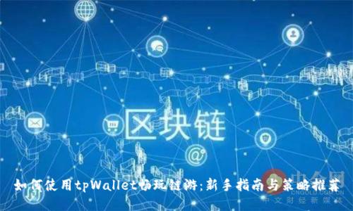 如何使用tpWallet畅玩链游：新手指南与策略推荐