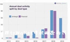 如何处理tpWallet中被删除的代币问题
