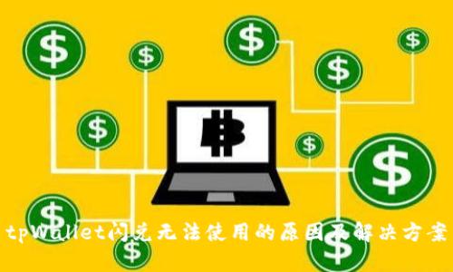 tpWallet闪兑无法使用的原因及解决方案