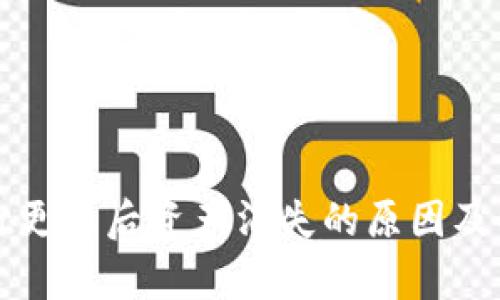 tpWallet更新后资产消失的原因及解决方案