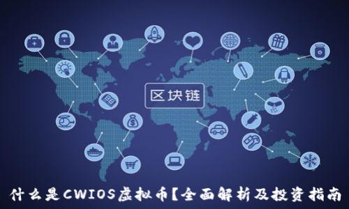   
什么是CWIOS虚拟币？全面解析及投资指南