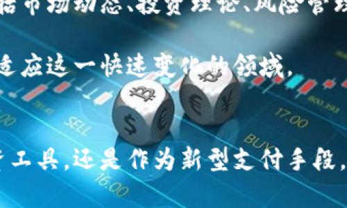   蓝鸟虚拟币：新兴的数字货币投资机会 / 
 guanjianci 蓝鸟虚拟币, 数字货币, 投资机会, 区块链技术 /guanjianci 

引言
随着数字经济的迅速发展，虚拟货币的市场变得越来越复杂。在这其中，蓝鸟虚拟币作为一种新兴的数字货币，逐渐吸引了投资者的注意。无论你是数字货币的忠实追随者，还是刚刚接触这个领域的新手，了解蓝鸟虚拟币的基本信息和其背后的技术原理都是至关重要的。

本篇文章将详细探讨蓝鸟虚拟币的起源、特点、投资价值、市场趋势，以及如何安全地投资蓝鸟虚拟币。同时，我们还将解答一些常见的问题，帮助投资者更好地理解这个现象级的数字货币。

蓝鸟虚拟币的起源和背景
蓝鸟虚拟币（BlueBird Coin）是在近年来的区块链技术浪潮中诞生的一种数字货币。其创建团队由一群来自金融、IT和区块链领域的专家组成，他们的目标是利用区块链技术解决传统金融系统存在的一些问题。

蓝鸟虚拟币的核心理念是“去中心化”和“透明性”。在传统金融体系中，交易通常需要依赖银行等中心化机构进行处理，而蓝鸟虚拟币通过区块链技术，可以实现点对点的交易，降低了交易成本，同时提高了交易的安全性和透明度。

蓝鸟虚拟币的技术特点
蓝鸟虚拟币采用的是一种新型的共识机制，结合了工作量证明（PoW）和权益证明（PoS）的优点。这种混合共识机制不仅提高了网络的安全性，同时也了交易处理速度。

此外，蓝鸟虚拟币还具备以下几个技术特点：
ul
    listrong高安全性：/strong借助加密算法，蓝鸟虚拟币的交易数据几乎不可能被篡改。/li
    listrong快速交易：/strong相较于传统金融机构，蓝鸟虚拟币的交易确认时间显著缩短，通常在几秒钟内完成。/li
    listrong智能合约：/strong蓝鸟虚拟币支持智能合约，用户可以在没有中介的情况下实现复杂的交易逻辑。/li
    listrong生态系统：/strong蓝鸟虚拟币不断发展周边生态，支持各种应用场景，如支付、投票、资产管理等。/li
/ul

蓝鸟虚拟币的投资价值
近年来，随着越来越多的人认识到数字货币的潜力，蓝鸟虚拟币作为新兴的投资机会，吸引了大量投资者的关注。其投资价值主要体现在以下几个方面：

ul
    listrong市场需求：/strong随着数字经济的发展，对虚拟币的需求持续增长，蓝鸟虚拟币的市场潜力巨大。/li
    listrong人气增加：/strong蓝鸟虚拟币在加密货币社区的知名度逐渐提高，吸引了更多的关注和投资。/li
    listrong技术支持：/strong蓝鸟虚拟币的技术架构和团队背景强大，为其发展提供了有力的支持。/li
    listrong社会影响：/strong蓝鸟虚拟币倡导去中心化的理念，赢得了不少数字货币爱好者的支持。/li
/ul

如何安全投资蓝鸟虚拟币
对于新手投资者来说，妥善投资蓝鸟虚拟币至关重要。以下是一些重要的安全投资建议：

ul
    listrong选择正规的交易平台：/strong确保你选择的交易平台是合法、安全并受到良好评价的。/li
    listrong启用双重认证：/strong为你的交易账户启用双重认证，增加账户的安全性。/li
    listrong分散投资：/strong切勿将所有资金投入一种虚拟货币，适当分散投资可以降低风险。/li
    listrong及时关注市场动态：/strong市场状况瞬息万变，保持对蓝鸟虚拟币及其他相关信息的关注非常重要。/li
/ul

相关问题解答

1. 蓝鸟虚拟币与其他虚拟货币相比有什么优势？
蓝鸟虚拟币的优势主要体现在以下几个方面：
首先，技术创新。蓝鸟虚拟币采用了一种混合的共识机制，结合了工作量证明和权益证明的优点，相比于许多传统的虚拟货币，其安全性和交易速度得到了大幅提升。此外，蓝鸟虚拟币还支持智能合约功能，能够更灵活地适应不同的应用场景。
其次，团队背景雄厚。蓝鸟虚拟币的开发团队有着丰富的行业经验，能够有效应对市场的需求和挑战，持续推动技术的进步和生态的完善。
最后，市场策略明晰。蓝鸟虚拟币通过社区运营、市场推广等方式，逐步建立起自己的品牌影响力，吸引了大量用户和投资者的参与。

2. 如何获取蓝鸟虚拟币？
获取蓝鸟虚拟币的方式主要有以下几种：
首先，可以通过参与交易平台进行直接购买。在国内外众多的加密货币交易平台上，蓝鸟虚拟币都是常见的交易商品，用户可以用法币或其他虚拟货币进行购买。
其次，用户也可以参与蓝鸟虚拟币的挖矿。不过，由于其共识机制的特殊性，并不是所有用户都适合参与挖矿，因此建议在仔细了解相关信息后做出决定。
此外，部分蓝鸟虚拟币项目会定期举办活动，用户可以通过参与活动获得免费的蓝鸟虚拟币，以达到推广和用户增长的目的。

3. 蓝鸟虚拟币的未来前景如何？
关于蓝鸟虚拟币的未来前景，分析师们普遍保持乐观态度。首先，随着全球对虚拟货币的普及和认可，蓝鸟虚拟币将迎来新的发展机遇。越来越多的商家愿意接受虚拟币作为支付手段，从而推动其应用范围的扩大。
其次，技术的不断迭代也将为蓝鸟虚拟币的发展提供支持。例如，结合人工智能和大数据等技术，蓝鸟虚拟币的生态系统将进一步丰富，从而提升其竞争力。
最后，与传统金融的结合也将是蓝鸟虚拟币未来发展的重要方向。随着各国政策的逐步完善，蓝鸟虚拟币可能不仅仅局限于投资和交易，未来还可能在跨境支付、资产管理等领域发挥更大的作用。

4. 蓝鸟虚拟币的风险有哪些？
尽管蓝鸟虚拟币具备很多优势，但投资者仍需认识到其中的风险。首先，市场波动性大。数字货币市场的波动性往往远高于传统市场，投资者需要具备相应的风险承受能力。
其次，项目的合法性和安全性问题。虽然蓝鸟虚拟币目前受到广泛欢迎，但仍需警惕一些不法分子利用虚拟货币进行欺诈活动，投资者在选择投资项目时需进行全面的调查和分析。
最后，政策风险也是需要考虑的因素。各国政府对数字货币的监管政策仍在不断变化，投资者需关注政策动向，以避免因政策变动造成的损失。

5. 如何评估蓝鸟虚拟币的投资价值？
评估蓝鸟虚拟币的投资价值，可以从多个维度进行考虑：
首先，要关注项目团队的实力和背景。团队的专业性和行业经验往往直接影响项目的推进和发展。投资者可以查阅团队成员的资料、过往经历，以及项目的运作情况。
其次，市场需求和用户基础也是重要的考量因素。蓝鸟虚拟币的成功离不开其用户群体的支持，分析其现有用户数量和未来市场潜力，可以帮助投资者做出更明智的决策。
最后，相关技术创新和应用场景也不可忽视。蓝鸟虚拟币如果能够在技术上不断创新，并有效拓展应用场景，将极大推动其投资价值的提升。

6. 蓝鸟虚拟币投资者需具备哪些技能？
对于想要投资蓝鸟虚拟币的用户来说，掌握一些基本技能是非常重要的。首先，具备基本的金融知识，理解虚拟货币的基本运作原理，包括市场动态、投资理论、风险管理等方面。
其次，熟悉区块链技术是必不可少的。了解区块链的工作机制、特性及其应用场景，可以帮助投资者更好地评价蓝鸟虚拟币的潜在价值。
最后，保持持续学习的态度至关重要。数字货币领域变化迅速，投资者需要不断学习新的知识和技能，及时了解市场走向和技术发展，以适应这一快速变化的领域。

结论
蓝鸟虚拟币作为一种新兴的数字货币，凭借其创新的技术、强大的团队以及良好的市场前景，吸引了众多投资者的关注。无论是作为投资工具，还是作为新型支付手段，蓝鸟虚拟币都具有很大的潜力。然而，投资者在参与投资时，需保持理性和谨慎，深入理解相关知识和市场动态，以实现投资收益最大化。