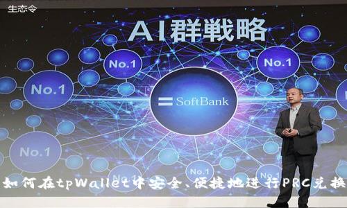 如何在tpWallet中安全、便捷地进行PRC兑换