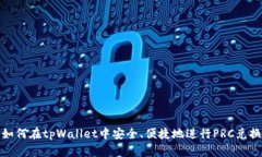 如何在tpWallet中安全、便捷地进行PRC兑换