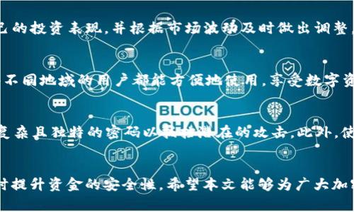 如何使用TP创建子钱包？详细步骤与注意事项  
TP钱包, 子钱包创建, 加密货币存储, 钱包安全/guanjianci

引言
随着加密货币的普及，数字资产的管理变得越来越重要。对于持有多种加密资产的用户而言，使用子钱包管理资产是一个不错的选择。子钱包是主钱包的一种扩展，能够让用户更方便地进行资产的分类和管理。TP钱包作为一款用户友好的数字钱包应用，提供了创建子钱包的功能。本文将详细介绍如何在TP钱包中创建子钱包的步骤及相关注意事项。

什么是TP钱包？
TP钱包是一款多功能的数字资产钱包，支持多种加密货币的存储和管理。该钱包以其安全性和用户体验而受到用户的青睐。TP钱包提供了丰富的功能，包括资产管理、交易记录查看、DApp访问等。同时，TP钱包也支持创建子钱包，以便于用户对自己的资产进行更有效的分类和管理。

子钱包的意义和作用
子钱包是主钱包的延伸，其主要作用在于资产分类和管理。使用子钱包可以让用户将不同类型的数字资产分开存储，以减少资产混淆的可能。此外，子钱包可以用于管理不同的项目投资、实验性投资或日常交易等，提升用户的资产管理效率。对于一个拥有多种加密资产的用户来说，了解如何创建和管理子钱包是至关重要的。

如何在TP钱包中创建子钱包
1. **下载和安装TP钱包**：首先，用户需要从官方应用商店下载并安装TP钱包。确保下载的是官方版本，以保证钱包的安全。
2. **打开TP钱包应用**：安装完成后，打开TP钱包应用，确保你的主钱包已经创建并成功登录.  
3. **进入钱包管理界面**：在主界面，找到并点击“钱包管理”选项。这通常在主菜单或者侧边栏中可见。  
4. **选择创建子钱包选项**：在钱包管理界面中，寻找“创建子钱包”或者类似的选项，点击进入。  
5. **输入子钱包信息**：用户需要为新的子钱包选择一个名称，并可能需要设置相关的安全信息或者密码，确保钱包的安全性。  
6. **确认创建**：输入信息后，检查无误，点击“确认”进行创建。  
7. **管理子钱包**：子钱包创建完成后，用户可以在钱包管理界面查看所有的子钱包，并且可以随时进行管理，包括转账、提现等操作。

注意事项
在创建子钱包的过程中，用户需要留意以下几点：
1. **备份助记词**：在创建主钱包时，用户可能已经获得了助记词，在创建子钱包时也应该按照要求生成备份，并妥善保管，防止丢失。  
2. **设置安全密码**：为每个子钱包设置强密码，确保资产的安全。最好使用字母、数字和特殊字符的组合，提高密码强度。  
3. **定期检查和更新**：定期检查各子钱包的使用状态，及时更新密码和安全策略，以降低安全风险。  
4. **警惕网络钓鱼**：在使用TP钱包时，保持警惕，防止遭遇网络钓鱼攻击，确保只通过官方渠道访问钱包。 

如何管理多个子钱包？
用户在创建多个子钱包后，需要学会有效管理。管理多个子钱包的建议包括：
1. **分类管理**：将子钱包按用途归类，例如日常消费、投资、实验等，便于随时查看和管理。  
2. **资产监控**：使用TP钱包的资产监控功能，查看每个子钱包的资产情况，确保及时掌握投资动态。  
3. **定期审计**：定期对各个子钱包的使用情况进行审计，评估资产配置和风险，并根据实际情况调整策略。

可能相关问题

h41. TP钱包的安全性如何保障？/h4
TP钱包为了用户的资产安全，采用了多种安全措施。首先，TP钱包使用了顶级的加密技术，确保用户的私钥和助记词处于加密状态，防止未经授权的访问。此外，TP钱包还提供了多重身份验证功能，可以通过生物识别等方式提升安全性。用户本身也应该定期更新密码、备份助记词，并警惕潜在的网络安全威胁，以实现全面的资产保护。

h42. 如何恢复丢失的子钱包？/h4
如果用户的子钱包因忘记密码或助记词等原因而丢失，恢复的可能性取决于用户是否有备份助记词。如果用户备份了助记词，可以依据该助记词恢复钱包。具体步骤为：打开TP钱包选择恢复钱包，输入助记词，按系统提示完成恢复。如果没有备份，恢复将会非常困难，因此定期备份是维护数字资产安全的重要操作。

h43. 子钱包能否转账到主钱包？/h4
是的，TP钱包中的子钱包可以向主钱包进行转账。用户只需在子钱包界面选择转账选项，填写主钱包地址及转账金额，确认无误后即可完成转账操作。在操作过程中，确保输入的地址正确，以免资产转账错误。转账的时间和手续费将按照当前网络状况而变化。

h44. 子钱包可以管理哪些类型的资产？/h4
TP钱包支持多种加密货币的存储和管理，用户可以在子钱包中管理不同类型的资产，如比特币、以太坊、USDT等。使用子钱包进行资产分类，可以让用户更清晰地了解自己的投资表现，并根据市场波动及时做出调整。此外，管理不同项目或用途的资产可以有效降低风险，提高投资的灵活性。

h45. TP钱包是否支持多语言？/h4
TP钱包在多语言支持方面表现良好。目前，TP钱包支持多种语言，包括中文、英文、西班牙语等。用户可以在应用设置中选择所需的语言，以提高用户体验。多语言支持使得不同地域的用户都能方便地使用，享受数字资产管理的便利。用户也可通过反馈功能建议加入其他语言，以满足更广泛用户的需求。

h46. 如何确保资产的长期安全？/h4
确保数字资产的长期安全是每位加密货币用户的重要目标。首先，定期备份助记词和私钥，存放在安全的位置，建议使用硬件钱包增强安全性。其次，定期更新密码，使用复杂且独特的密码以抵挡潜在的攻击。此外，使用两步验证功能，加强账户的安全保护。还可以在合理的情况下分散资产投资于不同的子钱包中，以降低单一钱包出现风险的可能性，确保资产在长期内的安全与稳定。

总结
通过以上内容，我们详细介绍了如何在TP钱包中创建子钱包的步骤、管理子钱包的要点及相关注意事项。子钱包的使用可以帮助用户更有效地管理不同类型的资产，同时提升资金的安全性。希望本文能够为广大加密货币用户提供实用的帮助和指导。