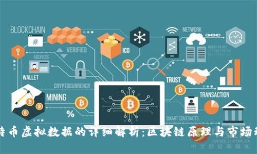比特币虚拟数据的详细解析：区块链原理与市场动态