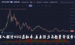 深入探讨MUD虚拟币：未来潜力与投资价值分析