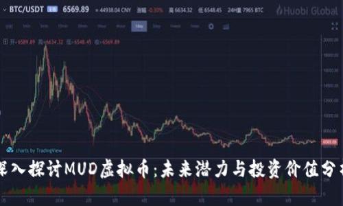 深入探讨MUD虚拟币：未来潜力与投资价值分析