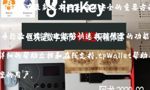   tpWallet是什么？全面分析与使用指南 / 

 guanjianci tpWallet, 钱包, 交易, 数字货币, 安全 /guanjianci 

什么是tpWallet?
tpWallet是一个数字货币钱包，它使用户能够安全地存储、管理和交易各种类型的数字货币。数字货币钱包就像一个虚拟的钱包，它不仅允许用户存储加密货币，还提供了一系列功能，包括发送、接收、交易和查看资产等。tpWallet的设计旨在为用户提供便捷的界面和强大的安全性，确保用户的资产得到保护。

tpWallet的核心功能是支持多种数字货币，包括比特币、以太坊、莱特币等主流加密货币。此外，它可能还会支持一些新兴的代币，使用户能够在一个平台上管理他们的多种数字资产。tpWallet的操作界面友好，即使是初学者也能迅速上手。通过简单的注册和验证过程，用户便可以开始使用这个平台。

tpWallet的特点
tpWallet具有几个显著的特点，这些特点使其在众多数字货币钱包中脱颖而出。首先是安全性，tpWallet采用了多重安全措施，例如双重身份验证和加密技术，确保用户的资金和个人信息安全。此外，tpWallet还提供了备份功能，用户可以通过生成助记词来恢复他们的钱包，避免因意外情况造成的资产丢失。

其次，tpWallet的用户界面非常友好。它，让用户能够轻松找到所需的功能。无论是发送、接收，还是查看交易记录，tpWallet都提供了直观的操作方式，确保用户能够快速完成各项操作。

使用tpWallet的步骤
使用tpWallet金钱包非常简单，下面是一些基本步骤：
ol
    listrong下载和安装tpWallet:/strong 首先，用户可以从官方网站或应用商店下载tpWallet，并完成安装。/li
    listrong创建钱包:/strong 打开应用后，用户需要注册账号并创建一个新的钱包。系统会生成一个独特的助记词，用户需妥善保管，以免日后需要恢复钱包。/li
    listrong充值和投资:/strong 完成注册后，用户可以选择使用信用卡或其他数字货币向钱包充值，之后便可以开始投资和交易。/li
/ol

tpWallet的优势
tpWallet的优点不止于安全性与使用方便性。首先，它支持多种主流加密货币，这意味着用户不需要在不同的钱包之间切换。其次，tpWallet提供了实时市场信息与交易分析工具，用户可以随时跟踪相关资产的表现，帮助用户做出明智的投资决策。

此外，tpWallet也在开发社区功能，用户可以通过平台与其他数字货币爱好者进行交流和沟通，分享投资经验和市场见解，从而加强社区之间的联系。

tpWallet的未来展望
随着数字货币市场的不断演变，tpWallet也在不断更新和。未来，tpWallet计划引入更多的功能，例如跨平台支持和更多的币种交易支持，以适应更为广泛的用户需求。此外，tpWallet的团队还在致力于提高系统的安全性与用户隐私保护，确保用户的信息和财产得到更好的保护。

常见问题

h41. tpWallet安全吗？/h4
tpWallet的安全性问题是每位用户都非常关心的关键点。在设计tpWallet时，开发团队特别注重平台的安全性。tpWallet采用了最新的加密技术，确保用户的私钥和交易信息受到严格保护。此外，tpWallet支持双重身份验证，即使黑客获取了用户的登录信息，也难以完成交易，增加了额外的安全层级。

用户在使用tpWallet时，还应定期更改密码，并启用多重身份验证功能，以提高安全性。同时，用户也被鼓励定期备份他们的钱包文件，妥善保管助记词和私钥，以免因丢失或系统故障造成资产损失。

h42. tpWallet支持哪些数字货币？/h4
tpWallet支持多种主流数字货币，包括比特币（BTC）、以太坊（ETH）、莱特币（LTC）等。此外，tpWallet还会不定期更新，支持一些新兴的代币和加密资产，以满足用户日益多样化的需求。用户可以在tpWallet内方便地查看，管理和交易他们账户中的不同数字资产。

在使用tpWallet之前，用户可以在官方网站查看最新支持的数字货币列表，确保他们想要交易的资产在tpWallet的支持范围之内。同时，通过定期更新，tpWallet也在帮助用户把握市场趋势，推动数字货币的普及。

h43. 如何恢复tpWallet钱包？/h4
恢复tpWallet钱包是一个非常重要的步骤，特别是如果用户的手机丢失或钱包文件被删除时。用户在创建钱包时，系统会生成一组助记词，这组词是恢复钱包的关键。用户需要将该助记词妥善保管，并在需要恢复钱包时，按照以下步骤进行操作：

ol
    listrong打开tpWallet应用:/strong 下载并安装tpWallet应用程序。/li
    listrong选择恢复钱包:/strong 在登录界面选择“恢复钱包”选项。/li
    listrong输入助记词:/strong 按照提示输入保管的助记词。确保输入时仔细检查每个词的拼写和顺序。/li
    listrong完成设置:/strong 输入完成后，按照系统提示设置新的密码和安全问题，完成恢复过程。/li
/ol

成功输入助记词后，用户将能够恢复到创建钱包时的资产状况，并继续使用tpWallet进行交易和管理。

h44. tpWallet的交易费用是怎样的？/h4
tpWallet的交易费用是用户使用这一平台时需要考虑的重要因素，尤其是在活跃进行交易时。交易费用通常与网络手续费相关，每笔交易需要支付一定数量的矿工费，这个费用会随着网络拥堵情况而变化。tpWallet会自动根据当前网络状况对用户的交易费用进行估算。

在tpWallet上进行交易时，用户也可以选择动态手续费或是固定手续费，这取决于用户想要的交易速度。用户可以根据自身需求，选择合适的手续费支付方式。需要注意的是，过低的手续费可能导致交易延迟，而过高的手续费则会增加交易成本。因此，在执行交易前，建议用户对手续费进行充分了解。

h45. tpWallet可以在多个设备上使用吗？/h4
tpWallet提供了跨平台支持，这意味着用户可以在多台设备上使用该钱包。用户只需记住自己的登录信息和助记词，就可以在不同的设备上访问他们的账户。tpWallet的设计旨在实现无缝的用户体验，无论用户在家中、办公室还是外出，都能随时随地管理自己的数字资产。

在使用多个设备时，用户需确保每台设备都安全，并定期更新软件，以防止潜在的安全威胁。此外，保持设备的操作系统和tpWallet应用程序在最新版本也是确保安全的重要方面。

h46. tpWallet是否适合初学者使用？/h4
tpWallet作为数字货币钱包，专为用户友好而设计，非常适合初学者使用。它的界面清晰直观，各种功能分类明确，即便是没有数字货币经验的用户，也能够快速找到所需的功能。系统提供的操作提示和教程，帮助用户从零开始学习如何使用数字货币钱包，降低了使用门槛。

此外，tpWallet在安全性和资金管理方面做了很多努力，比如备份功能和多重身份验证，让初学者在使用时可以更加安心。通过提供详细的帮助文档和在线支持，tpWallet帮助用户解决了使用过程中的疑问，使得用户能够更加轻松地投入到数字货币的世界中。

总之，tpWallet是一款功能强大、安全友好的数字货币钱包，适合各类用户，特别是那些寻求简便操作和高安全性的数字货币管理方案的用户。