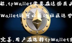   上tpWallet的项目靠谱吗？深入分析与评估 / 关键