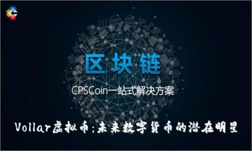 Vollar虚拟币：未来数字货币的潜在明星