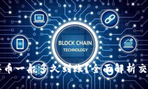 tpWallet以太链买币一般多久到账？全面解析交易时间与影响因素