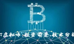 深入探讨EKT虚拟币：投资前景、技术分析与市场