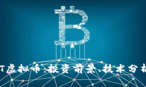 深入探讨EKT虚拟币：投资前景、技术分析与市场动态