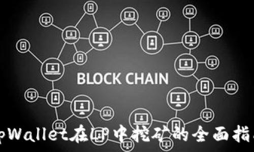  
tpWallet在LP中挖矿的全面指南