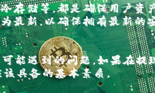 : 详细指南：如何将USDT提现到TPWallet

关键词: USDT提现, TPWallet, USDT钱包, 加密货币转账

一、什么是USDT及其应用场景
USDT，全名为