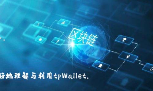 如何快速了解tpWallet上新动态？全面指南与常见问题解答
keywordtpWallet, 上新动态, 数字货币, 钱包使用, 加密货币管理/keyword

随着数字货币的快速发展，越来越多的钱包和交易平台涌现出来，而tpWallet作为其中的一员，也因其安全性和便利性受到了用户的广泛欢迎。了解tpWallet的上新动态，对于每位用户来说，都显得格外重要。本文将详细介绍如何获取tpWallet上新的信息，以及相关的操作技巧和常见问题，希望能帮助用户更好地理解这一数字钱包。

什么是tpWallet？
tpWallet是一款安全、便捷的数字货币钱包，旨在为用户提供安全的加密货币存储和管理服务。它支持多种主流数字货币，包括比特币、以太坊、莱特币等。tpWallet不仅为用户提供了保护私人密钥的功能，还集成了多种数字资产管理工具，帮助用户轻松进行资产交易和投资。

tpWallet不仅是一个钱包，它还不断更新上新，以满足用户对新币种和功能的需求。了解这些上新动态，可以让用户及时掌握投资机会，扩大自己的资产组合。

如何了解tpWallet的上新动态？
要获取tpWallet的上新动态，用户可以通过以下几种方式来实现：

h41. 官方网站及博客/h4
tpWallet的官方网站通常会第一时间发布有关上新的信息。用户可以定期访问官网，尤其是在新版本发布、功能更新或者新增币种时，官网会有详细的公告。此外，tpWallet也会在其博客上发布深入的文章，介绍新功能和新币种的背景故事。这些资源对于用户获取最新动态非常重要。

h42. 社交媒体/h4
tpWallet在社交媒体上也拥有官方账号，如Twitter、Facebook和Telegram等。用户可以关注这些账号，接收最新的更新和通知。社交媒体不仅能够快速传递信息，某些时候还会有特别活动或空投，关注tpWallet的社交账号可以让用户享受到这些福利。

h43. 订阅新闻通讯/h4
许多数字货币平台会为用户提供新闻通讯的订阅服务。tpWallet也不例外，用户可以通过邮箱订阅相关的动态信息。这样，用户每当有新币种上线或重要公告发布时，都会第一时间收到通知，避免错过投资机会。

h44. 加入社区讨论/h4
用户还可以加入tpWallet的社群，例如微信群、QQ群等。在这些社区中，用户可以实时与其他用户交流，分享信息和经验。社区的成员通常会主动分享最新的上新动态，聚在一起讨论新机会，能够获得很多第一手的资讯。

注册及使用tpWallet的步骤
如果你还没有注册tpWallet，以下是简单的步骤，可以帮助你尽快入门：

h41. 下载tpWallet/h4
首先在tpWallet的官方网站或者相应的应用商店下载软件。确保从官方渠道获得，以保障软件的安全性。

h42. 注册账户/h4
下载安装后，打开应用程序，选择注册账户。需要提供一个有效的邮箱和密码，系统会向邮箱发送确认邮件，用户需要点击邮件中的链接完成验证。

h43. 备份私钥/h4
注册成功后，系统会生成一个相应的私钥，用户务必备份并保存在安全的地方。私钥是访问你数字货币的关键，切勿泄露给他人。

h44. 充值和交易/h4
账户注册完成后，用户可以通过充值将数字货币存入钱包，或直接在平台上进行交易。tpWallet支持多种充值方式，根据自身需要选择即可。

常见问题解答

1. tpWallet的安全性如何？
tpWallet提供了多种安全措施，以确保用户的数字资产安全。首先，用户的私钥不在服务器上存储，而是保留在本地设备上，这样可以避免黑客攻击造成的资产损失。

其次，tpWallet采用了多重加密技术，使用高强度的加密算法保护用户的私钥和账户信息。此外，用户还可以设置二次验证，例如短信验证码或手机应用生成的动态密码，进一步增强账户的安全性。

最后，tpWallet定期进行安全审计，以识别潜在的风险和漏洞，确保用户的资金安全。用户也应遵循安全最佳实践，如定期更改密码、谨慎下载应用程序等来提高安全性。

2. 如何找回丢失的tpWallet账户？
如果用户不小心忘记了密码，tpWallet提供了账户恢复的功能。用户可以通过记住的备份短语或者私钥进行恢复。备份短语是在注册时提供的，用户需要妥善保管以备不时之需。

如果用户没有备份短语或私钥，找回账户的可能性就会大大降低。在没有这两者的情况下，账户几乎无法恢复。因此，在注册过程中，应确保备份短语和私钥的安全备份。

建议用户在选择和记录备份短语时，一定要使其复杂难猜，最好是保存在冷存储设备中，切勿在网络上保存。

3. tpWallet支持哪些币种？
tpWallet支持多种主流数字货币，包括比特币（BTC）、以太坊（ETH）、莱特币（LTC）等。同时，tpWallet也在不断更新上新，支持更多新兴币种。

用户可以在tpWallet的官方网站上查看支持的币种列表，以了解哪些新币种已经上线。不同的币种可能会有不同的跨链转账规则，因此在进行交易时，用户应特别关注币种间的兼容性和转账手续费。

此外，tpWallet还会根据市场需求不定期添加更多的支持币种，这样用户便可以借助tpWallet在更多的投资机会中获益。

4. 如何保证tpWallet的隐私？
tpWallet非常重视用户隐私，所有用户的交易数据和个人信息不存储在服务器上，而是由用户本人自行保管。用户使用的私钥和密码仅存在本地设备上，大大减少了被泄露的风险。

此外，tpWallet提供了匿名交易功能，允许用户在一定程度上保护自己的交易数据。用户也可以选择使用虚拟私人网络（VPN）等工具，以增强上网的隐私性。

建议用户在使用tpWallet时，定期检查账户活动，并不随便与他人分享账户信息，从而有效保护自己的隐私和资产安全。

5. tpWallet的手续费是多少？
tpWallet的手续费因币种和交易类型而异。一般来说，转账手续费由网络本身决定。例如，比特币的交易手续费会根据比特币网络的拥堵情况而有所变化。在网络繁忙时，手续费可能会相应增加。

在tpWallet内进行交易时，用户可以查看各个币种的实时手续费，选择合适的时间进行交易以节省费用。此外，tpWallet也对某些类型的交易提供优惠，用户可以定期关注动态，享受相关的优惠政策。

6. 如何进行tpWallet的更新？
tpWallet的更新是确保软件安全和功能正常的重要步骤。用户在使用tpWallet时，可以留意应用内的更新通知，按照提示进行更新。

如果用户是通过手机的应用商店下载的，更可直接在应用商店中搜索tpWallet进行更新。每次更新后，用户都可以体验到更加稳定和安全的服务。

在更新后，建议用户检查功能是否正常，并务必再次备份私钥和安全信息，确保资产的安全。

综合来看，通过上述方法，用户不仅能够及时获取tpWallet的上新动态，还能在使用过程中提升安全性与便利性。希望本文能够帮助广大用户更好地理解与利用tpWallet。