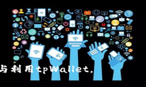 如何快速了解tpWallet上新动态？全面指南与常见问题解答
keywordtpWallet, 上新动态, 数字货币, 钱包使用, 加密货币管理/keyword

随着数字货币的快速发展，越来越多的钱包和交易平台涌现出来，而tpWallet作为其中的一员，也因其安全性和便利性受到了用户的广泛欢迎。了解tpWallet的上新动态，对于每位用户来说，都显得格外重要。本文将详细介绍如何获取tpWallet上新的信息，以及相关的操作技巧和常见问题，希望能帮助用户更好地理解这一数字钱包。

什么是tpWallet？
tpWallet是一款安全、便捷的数字货币钱包，旨在为用户提供安全的加密货币存储和管理服务。它支持多种主流数字货币，包括比特币、以太坊、莱特币等。tpWallet不仅为用户提供了保护私人密钥的功能，还集成了多种数字资产管理工具，帮助用户轻松进行资产交易和投资。

tpWallet不仅是一个钱包，它还不断更新上新，以满足用户对新币种和功能的需求。了解这些上新动态，可以让用户及时掌握投资机会，扩大自己的资产组合。

如何了解tpWallet的上新动态？
要获取tpWallet的上新动态，用户可以通过以下几种方式来实现：

h41. 官方网站及博客/h4
tpWallet的官方网站通常会第一时间发布有关上新的信息。用户可以定期访问官网，尤其是在新版本发布、功能更新或者新增币种时，官网会有详细的公告。此外，tpWallet也会在其博客上发布深入的文章，介绍新功能和新币种的背景故事。这些资源对于用户获取最新动态非常重要。

h42. 社交媒体/h4
tpWallet在社交媒体上也拥有官方账号，如Twitter、Facebook和Telegram等。用户可以关注这些账号，接收最新的更新和通知。社交媒体不仅能够快速传递信息，某些时候还会有特别活动或空投，关注tpWallet的社交账号可以让用户享受到这些福利。

h43. 订阅新闻通讯/h4
许多数字货币平台会为用户提供新闻通讯的订阅服务。tpWallet也不例外，用户可以通过邮箱订阅相关的动态信息。这样，用户每当有新币种上线或重要公告发布时，都会第一时间收到通知，避免错过投资机会。

h44. 加入社区讨论/h4
用户还可以加入tpWallet的社群，例如微信群、QQ群等。在这些社区中，用户可以实时与其他用户交流，分享信息和经验。社区的成员通常会主动分享最新的上新动态，聚在一起讨论新机会，能够获得很多第一手的资讯。

注册及使用tpWallet的步骤
如果你还没有注册tpWallet，以下是简单的步骤，可以帮助你尽快入门：

h41. 下载tpWallet/h4
首先在tpWallet的官方网站或者相应的应用商店下载软件。确保从官方渠道获得，以保障软件的安全性。

h42. 注册账户/h4
下载安装后，打开应用程序，选择注册账户。需要提供一个有效的邮箱和密码，系统会向邮箱发送确认邮件，用户需要点击邮件中的链接完成验证。

h43. 备份私钥/h4
注册成功后，系统会生成一个相应的私钥，用户务必备份并保存在安全的地方。私钥是访问你数字货币的关键，切勿泄露给他人。

h44. 充值和交易/h4
账户注册完成后，用户可以通过充值将数字货币存入钱包，或直接在平台上进行交易。tpWallet支持多种充值方式，根据自身需要选择即可。

常见问题解答

1. tpWallet的安全性如何？
tpWallet提供了多种安全措施，以确保用户的数字资产安全。首先，用户的私钥不在服务器上存储，而是保留在本地设备上，这样可以避免黑客攻击造成的资产损失。

其次，tpWallet采用了多重加密技术，使用高强度的加密算法保护用户的私钥和账户信息。此外，用户还可以设置二次验证，例如短信验证码或手机应用生成的动态密码，进一步增强账户的安全性。

最后，tpWallet定期进行安全审计，以识别潜在的风险和漏洞，确保用户的资金安全。用户也应遵循安全最佳实践，如定期更改密码、谨慎下载应用程序等来提高安全性。

2. 如何找回丢失的tpWallet账户？
如果用户不小心忘记了密码，tpWallet提供了账户恢复的功能。用户可以通过记住的备份短语或者私钥进行恢复。备份短语是在注册时提供的，用户需要妥善保管以备不时之需。

如果用户没有备份短语或私钥，找回账户的可能性就会大大降低。在没有这两者的情况下，账户几乎无法恢复。因此，在注册过程中，应确保备份短语和私钥的安全备份。

建议用户在选择和记录备份短语时，一定要使其复杂难猜，最好是保存在冷存储设备中，切勿在网络上保存。

3. tpWallet支持哪些币种？
tpWallet支持多种主流数字货币，包括比特币（BTC）、以太坊（ETH）、莱特币（LTC）等。同时，tpWallet也在不断更新上新，支持更多新兴币种。

用户可以在tpWallet的官方网站上查看支持的币种列表，以了解哪些新币种已经上线。不同的币种可能会有不同的跨链转账规则，因此在进行交易时，用户应特别关注币种间的兼容性和转账手续费。

此外，tpWallet还会根据市场需求不定期添加更多的支持币种，这样用户便可以借助tpWallet在更多的投资机会中获益。

4. 如何保证tpWallet的隐私？
tpWallet非常重视用户隐私，所有用户的交易数据和个人信息不存储在服务器上，而是由用户本人自行保管。用户使用的私钥和密码仅存在本地设备上，大大减少了被泄露的风险。

此外，tpWallet提供了匿名交易功能，允许用户在一定程度上保护自己的交易数据。用户也可以选择使用虚拟私人网络（VPN）等工具，以增强上网的隐私性。

建议用户在使用tpWallet时，定期检查账户活动，并不随便与他人分享账户信息，从而有效保护自己的隐私和资产安全。

5. tpWallet的手续费是多少？
tpWallet的手续费因币种和交易类型而异。一般来说，转账手续费由网络本身决定。例如，比特币的交易手续费会根据比特币网络的拥堵情况而有所变化。在网络繁忙时，手续费可能会相应增加。

在tpWallet内进行交易时，用户可以查看各个币种的实时手续费，选择合适的时间进行交易以节省费用。此外，tpWallet也对某些类型的交易提供优惠，用户可以定期关注动态，享受相关的优惠政策。

6. 如何进行tpWallet的更新？
tpWallet的更新是确保软件安全和功能正常的重要步骤。用户在使用tpWallet时，可以留意应用内的更新通知，按照提示进行更新。

如果用户是通过手机的应用商店下载的，更可直接在应用商店中搜索tpWallet进行更新。每次更新后，用户都可以体验到更加稳定和安全的服务。

在更新后，建议用户检查功能是否正常，并务必再次备份私钥和安全信息，确保资产的安全。

综合来看，通过上述方法，用户不仅能够及时获取tpWallet的上新动态，还能在使用过程中提升安全性与便利性。希望本文能够帮助广大用户更好地理解与利用tpWallet。