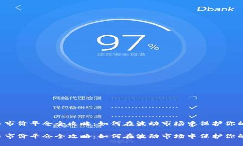 虚拟币市价平仓全攻略：如何在波动市场中保护你的投资？

虚拟币市价平仓全攻略：如何在波动市场中保护你的投资？