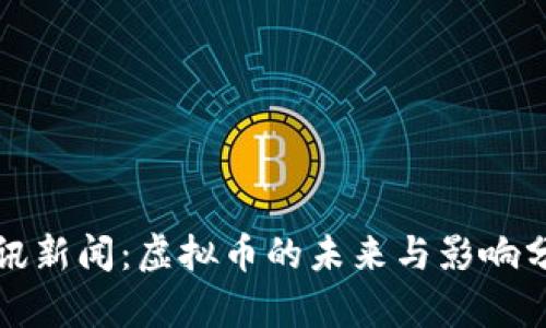 腾讯新闻：虚拟币的未来与影响分析