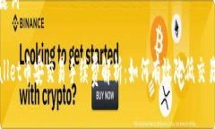 和关键词tpWallet币安交易手续费解析：如何有效降