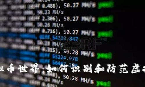 揭秘虚拟币世界：如何识别和防范虚拟币诈骗