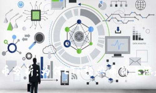 ETC虚拟币分析：为何ETH经典币价上涨趋势强劲