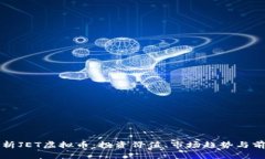 全面解析JET虚拟币：投资价值、市场趋势与前景