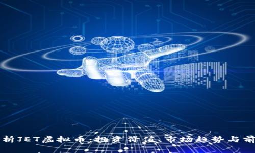 全面解析JET虚拟币：投资价值、市场趋势与前景展望