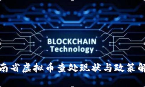 湖南省虚拟币查处现状与政策解读