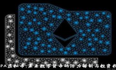   ARPA虚拟币：未来数字货币的潜力解析与投资指