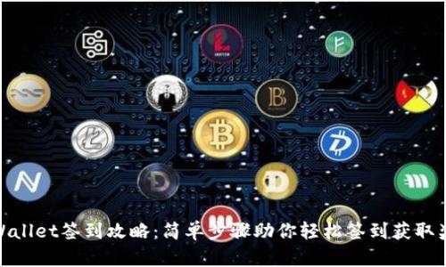 tpWallet签到攻略：简单步骤助你轻松签到获取奖励