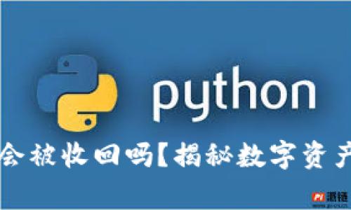 : tpWallet收到的币会被收回吗？揭秘数字资产的安全性与常见误区