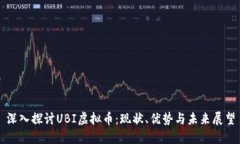 深入探讨UBI虚拟币：现状、优势与未来展望