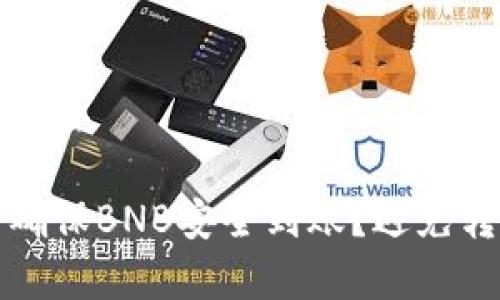 tpWallet如何确保BNB安全到账？避免转走的有效策略