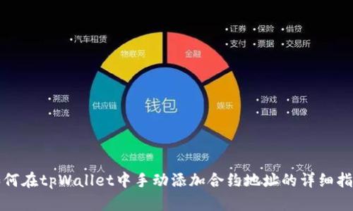 如何在tpWallet中手动添加合约地址的详细指南