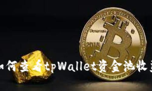 如何查看tpWallet资金池收益