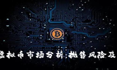 2023年虚拟币市场分析：抛售风险及应对策略