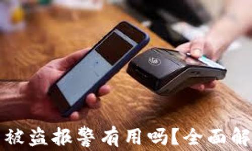 
tpWallet资产被盗报警有用吗？全面解析与应对措施